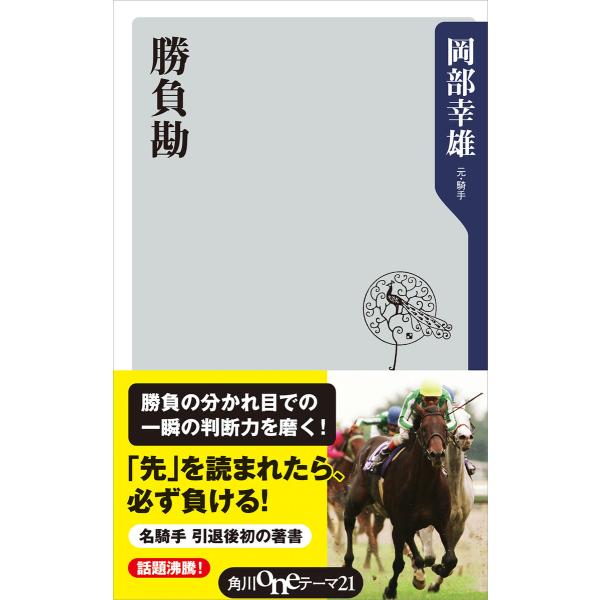 勝負勘 電子書籍版 / 著者:岡部幸雄