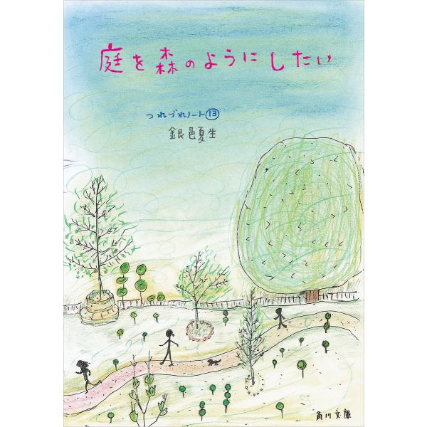 庭を森のようにしたい つれづれノート(13) 電子書籍版 / 著者:銀色夏生
