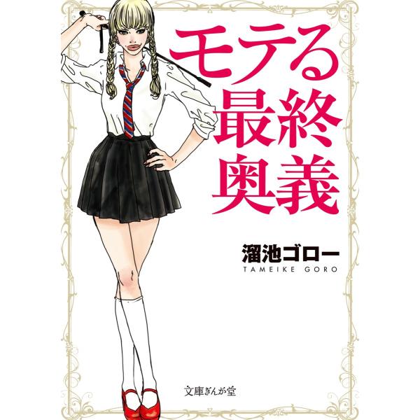 モテる最終奥義 電子書籍版 / 溜池ゴロー