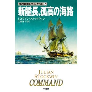 新艦長、孤高の海路 電子書籍版 / ジュリアン・ストックウィン/大森洋子