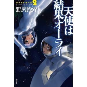 天使は結果オーライ 電子書籍版 / 野尻抱介｜ebookjapan