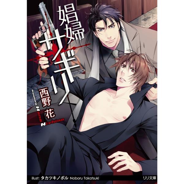 娼婦サギリ 電子書籍版 / 西野花