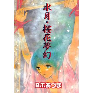 水月・桜花夢幻 電子書籍版 / B.T.あづま｜ebookjapan