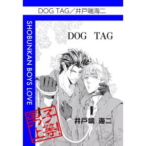 DOG TAG 電子書籍版 / 井戸端海二｜ebookjapan