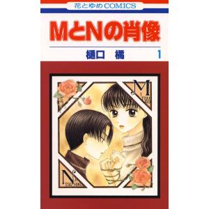 MとNの肖像 (1) 電子書籍版 / 樋口橘 白泉社　花とゆめコミックスの商品画像