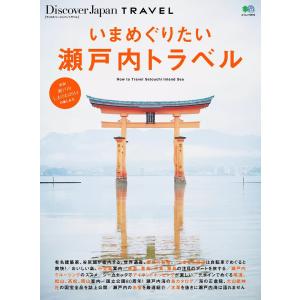 別冊Discover Japan TRAVEL いまめぐりたい瀬戸内トラベル 電子書籍版 / 別冊Discover Japan編集部｜ebookjapan