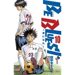 BE BLUES!〜青になれ〜 (10) 電子書籍版 / 田中モトユキ｜ebookjapan