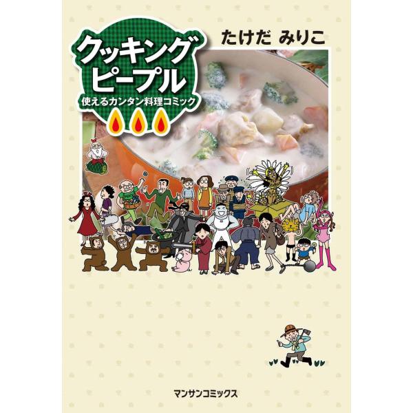 クッキングピープル 電子書籍版 / たけだみりこ