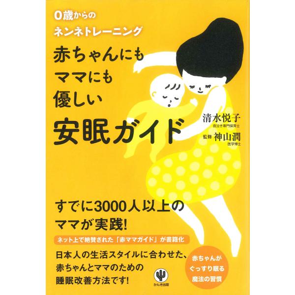 赤ちゃんにもママにも優しい安眠ガイド 電子書籍版 / 著:清水悦子 監修:神山潤