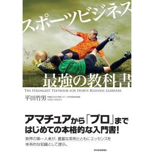 スポーツビジネス 最強の教科書 電子書籍版 / 著:平田竹男｜ebookjapan