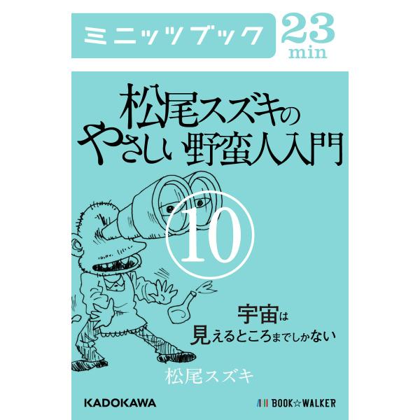 松尾スズキのやさしい野蛮人入門(10) 宇宙は見えるところまでしかない 電子書籍版 / 著者:松尾ス...