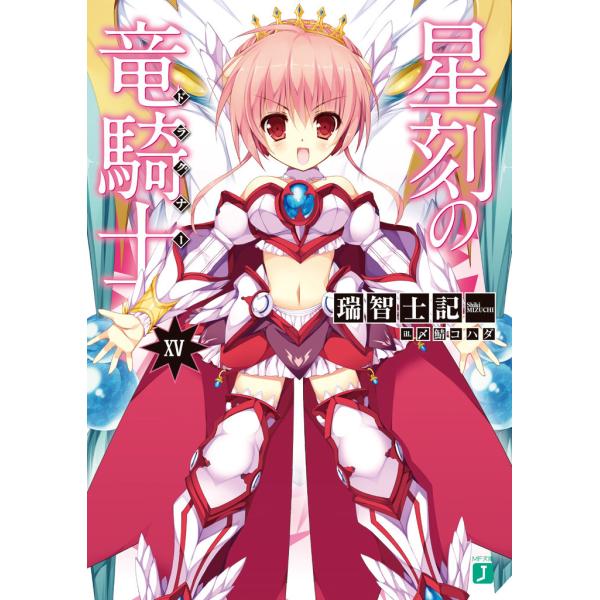 星刻の竜騎士 (15) 電子書籍版 / 著者:瑞智士記 イラスト:〆鯖コハダ