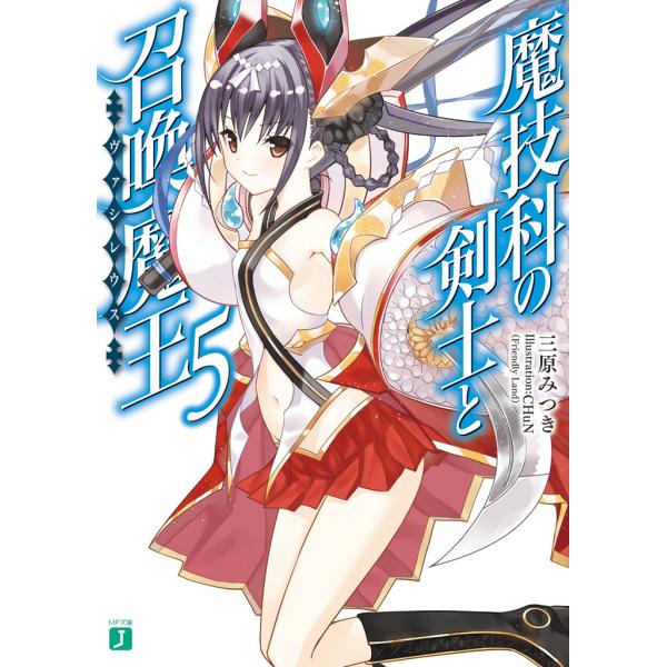 魔技科の剣士と召喚魔王<ヴァシレウス> 5 電子書籍版 / 著者:三原みつき イラスト:CHuN