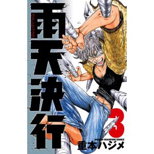 雨天決行 (3) 電子書籍版 / 重本ハジメ