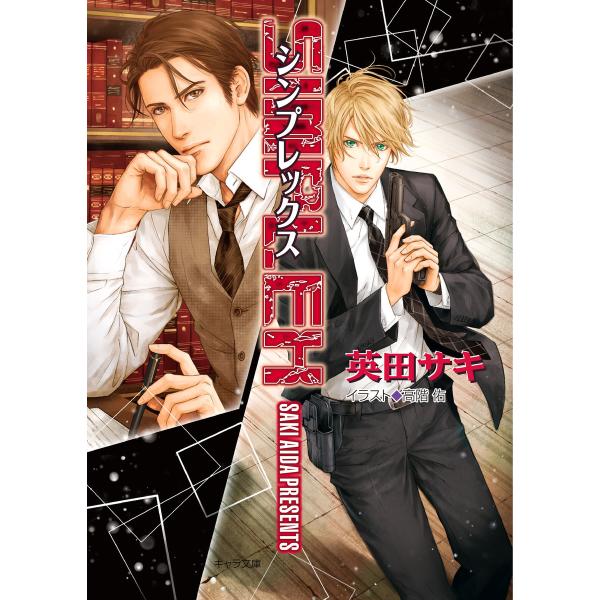 SIMPLEX DEADLOCK外伝 電子書籍版 / 英田サキ イラスト:高階佑