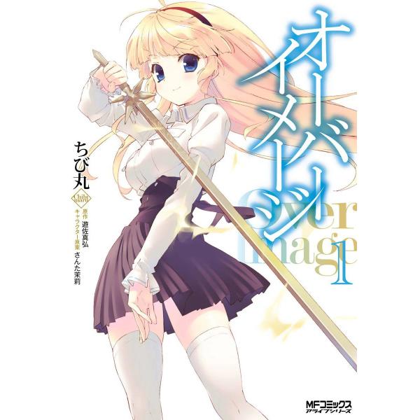 オーバーイメージ (1) 電子書籍版 / 著者:ちび丸 原作:遊佐真弘 キャラクター原案:さんた茉莉