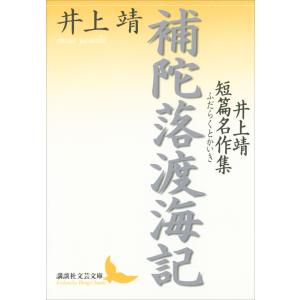 補陀落渡海記 井上靖短篇名作集 電子書籍版 / 井上靖｜ebookjapan