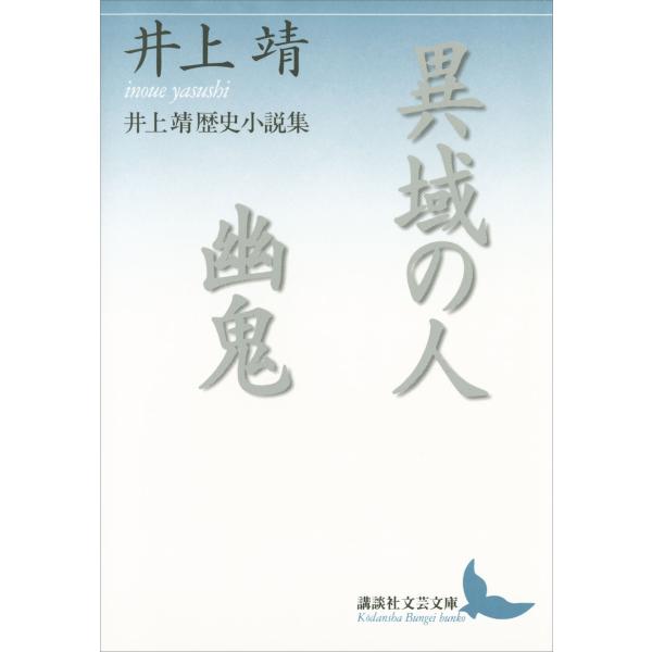 異域の人 幽鬼 井上靖歴史小説集 電子書籍版 / 井上靖