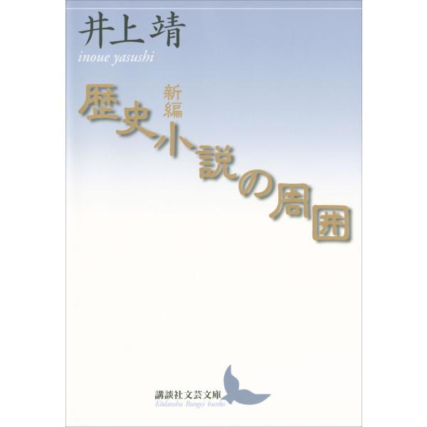 新編 歴史小説の周囲 電子書籍版 / 井上靖