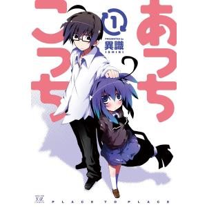 あっちこっち1 電子書籍版 / 異識｜ebookjapan