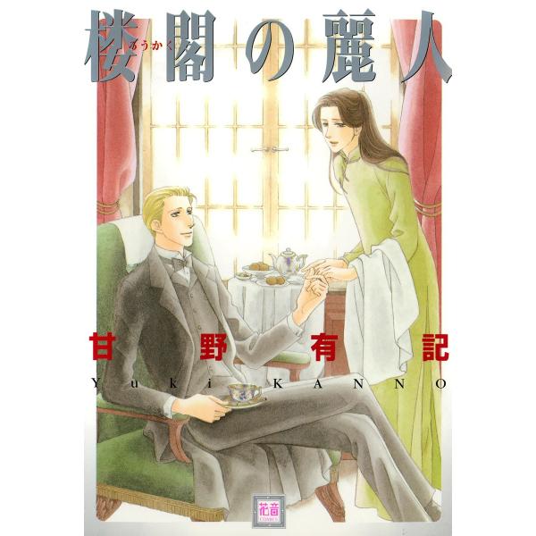楼閣の麗人 電子書籍版 / 甘野有記