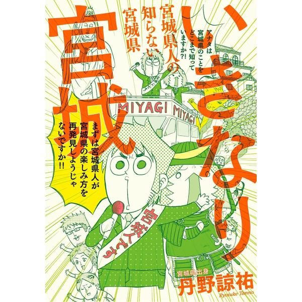 いきなり宮城 宮城県人の知らない宮城県 電子書籍版 / 著者:丹野諒祐