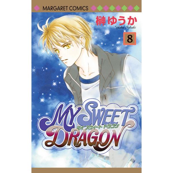 MY SWEET DRAGON (8) 電子書籍版 / 榊ゆうか