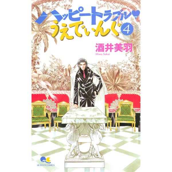 ハッピートラブル・うえでぃんぐ (4) 電子書籍版 / 酒井美羽