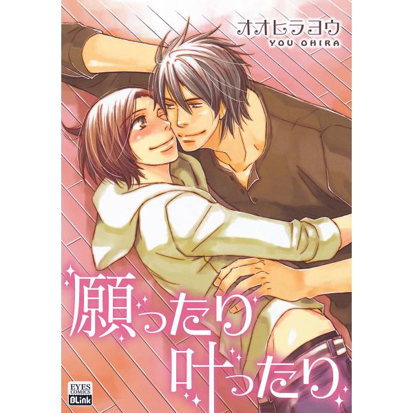 願ったり叶ったり 電子書籍版 / オオヒラヨウ