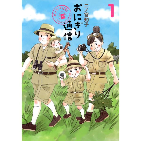 おにぎり通信〜ダメママ日記〜 (1) 電子書籍版 / 二ノ宮知子