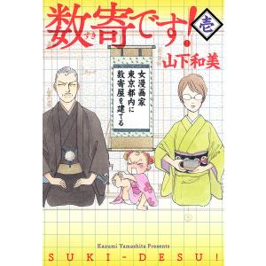 数寄です! (1) 電子書籍版 / 山下和美｜ebookjapan