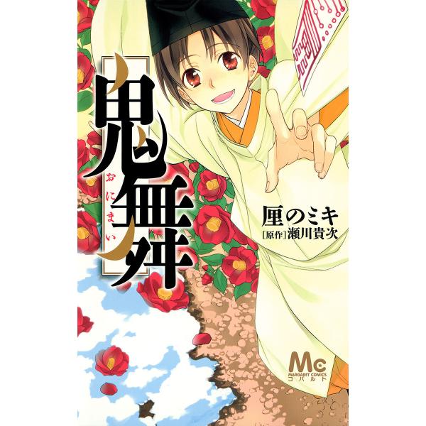 鬼舞 (1) 電子書籍版 / 厘のミキ 原作:瀬川貴次