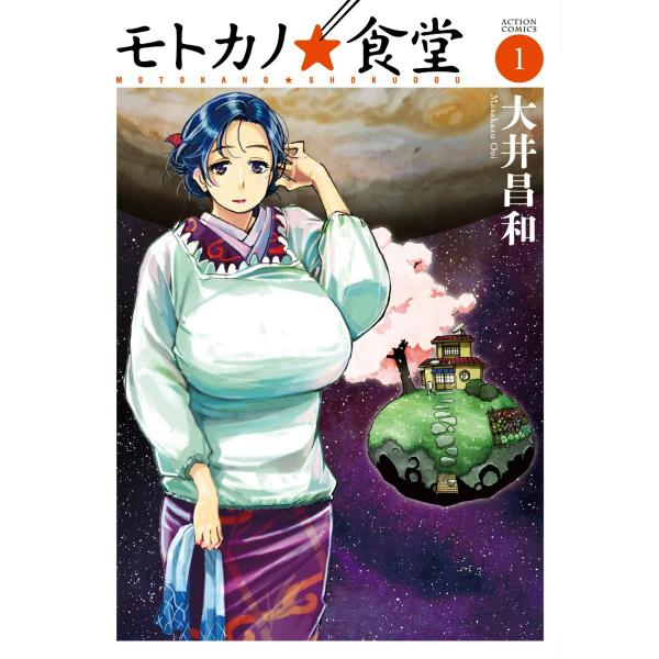 モトカノ☆食堂 : 1 電子書籍版 / 大井昌和