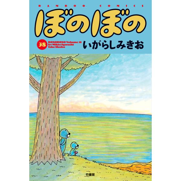 ぼのぼの (38) 電子書籍版 / いがらしみきお
