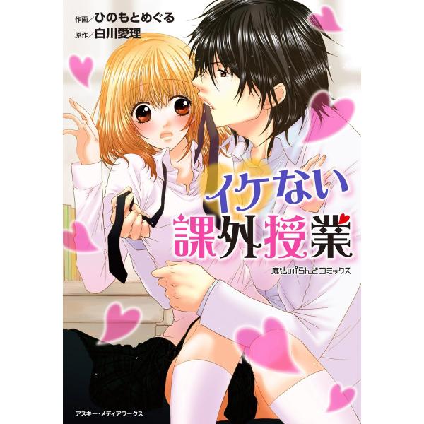魔法のiらんどコミックス イケない課外授業 電子書籍版 / 作画:ひのもとめぐる 原作:白川愛理