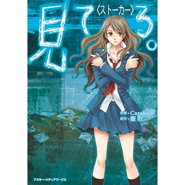 魔法のiらんどコミックス 見 て る 。〈ストーカー〉 電子書籍版 / 作画:Carawey 原作:...