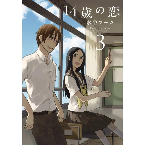 14歳の恋 (3) 電子書籍版 / 水谷フーカ