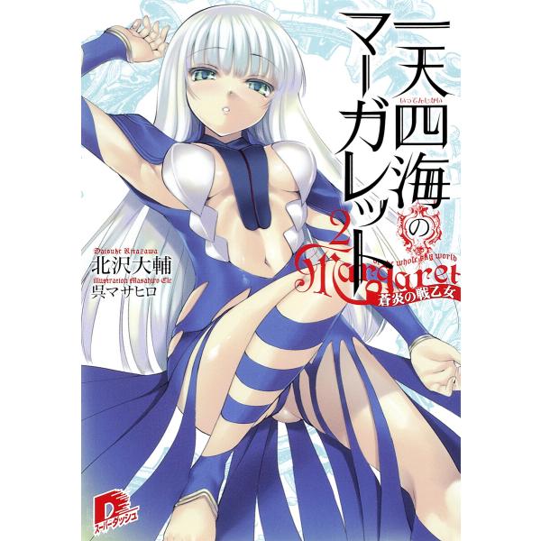 一天四海のマーガレット 2 蒼炎の戦乙女 電子書籍版 / 北沢大輔