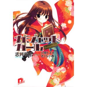 ガジェットガール 電子書籍版 / 志井明広｜ebookjapan