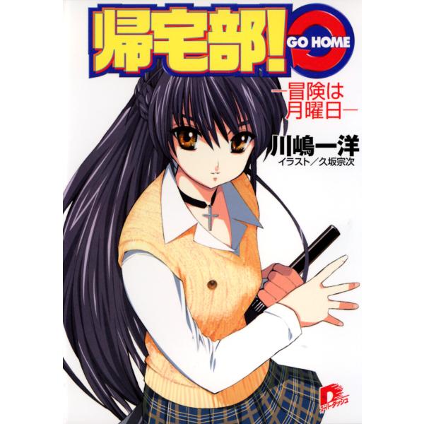 帰宅部! GO HOME ―冒険は月曜日― 電子書籍版 / 川嶋一洋