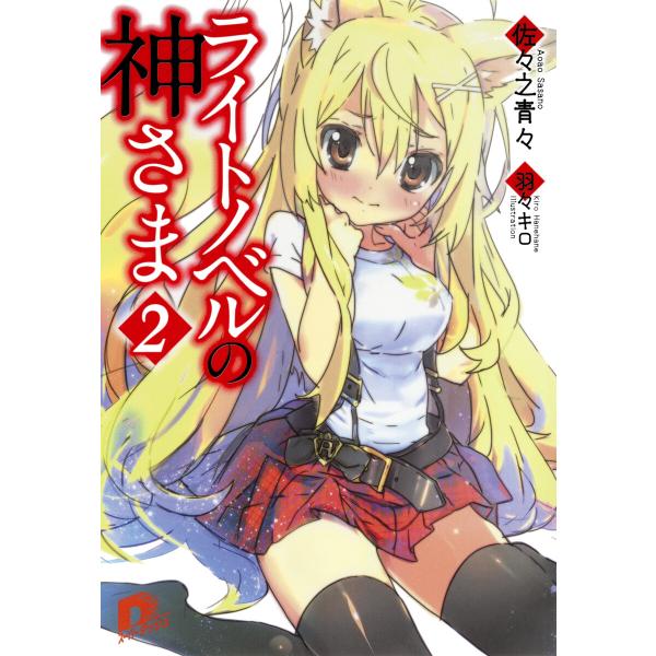 ライトノベルの神さま 2 電子書籍版 / 佐々之青々