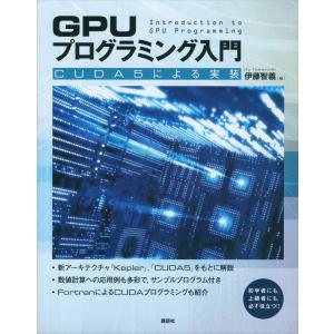 GPUプログラミング入門 -CUDA5による実装 電子書籍版 / 伊藤智義｜ebookjapan