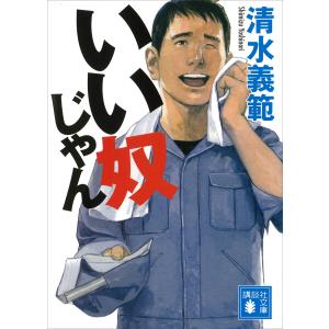 いい奴じゃん 電子書籍版 / 清水義範｜ebookjapan