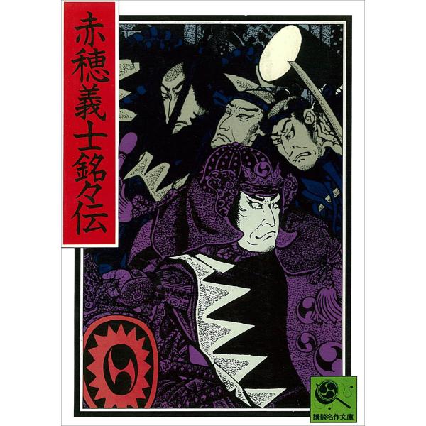 赤穂義士銘々伝 講談名作文庫5 電子書籍版 / 講談社[編]