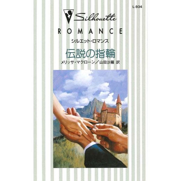 伝説の指輪 電子書籍版 / メリッサ・マクローン 翻訳:山田沙羅