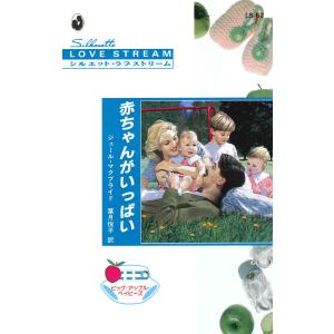 赤ちゃんがいっぱい 電子書籍版 / ジュール・マクブライド 翻訳:葉月悦子｜ebookjapan