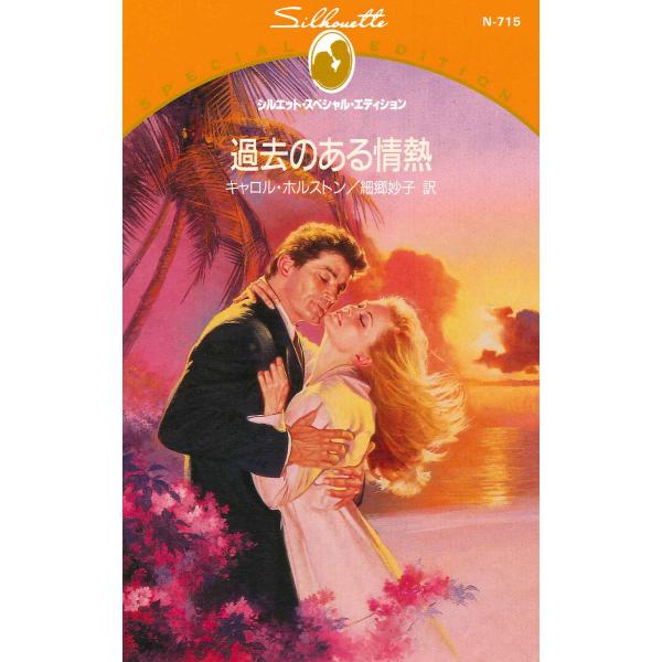 過去のある情熱 電子書籍版 / キャロル・ホルストン 翻訳:細郷妙子
