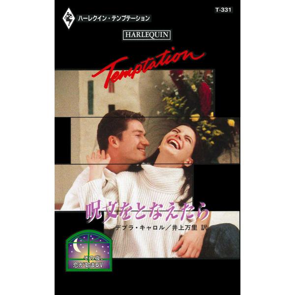 呪文をとなえたら 【その夜、恋が始まる V】 電子書籍版 / デブラ・キャロル 翻訳:井上万里