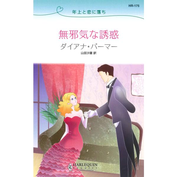 無邪気な誘惑 【年上と恋に落ち】 電子書籍版 / ダイアナ・パーマー 翻訳:山田沙羅