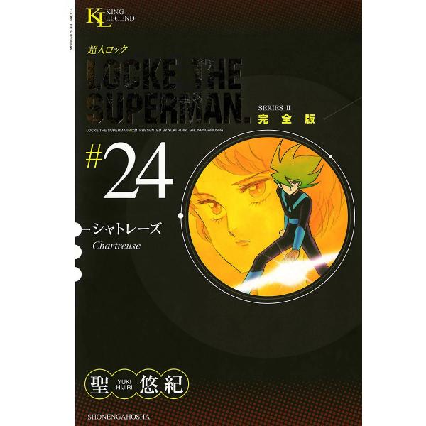 超人ロック 完全版 (24)シャトレーズ 電子書籍版 / 聖悠紀